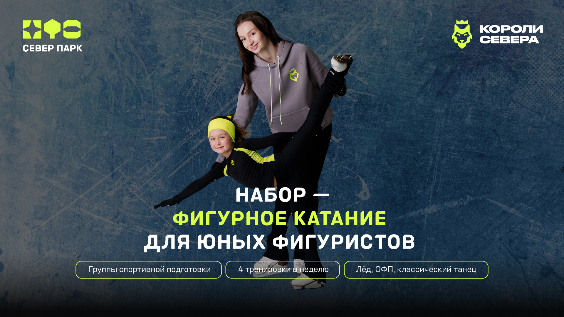 /koroli-severa/detyam/figurnoe-katanie.html